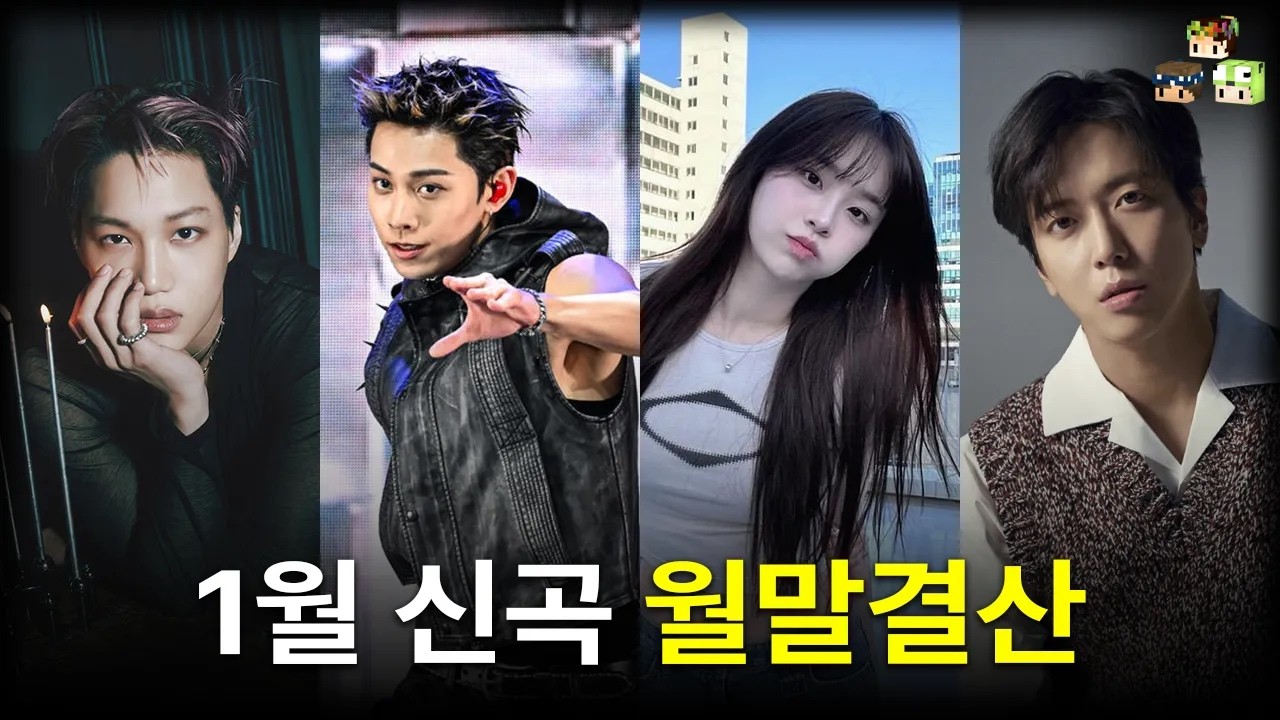 1월 신곡 월말결산