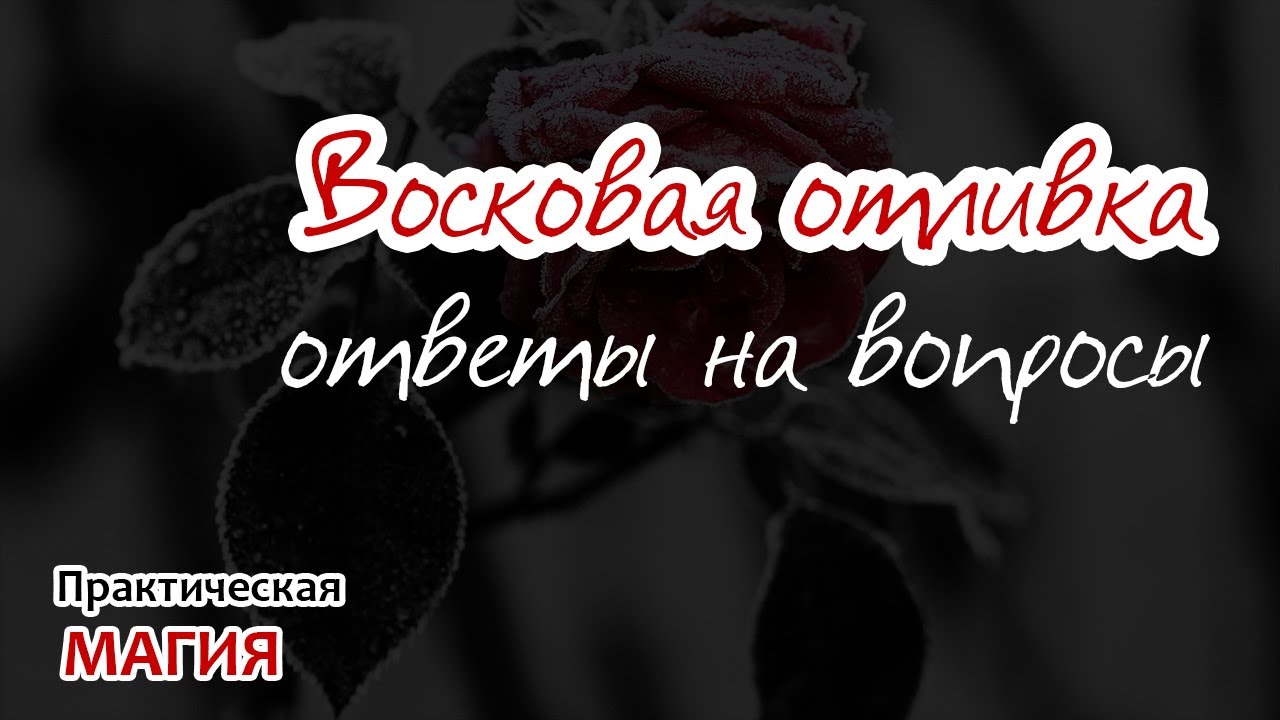 Восковая отливка: разбор письма и ответы на вопросы