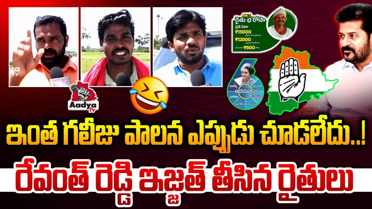 ఇంత గలీజు పాలన ఎప్పుడు చూడలేదు..| Public Reaction On Revanth Reddy | Rythu Bharosa | Aadya TV