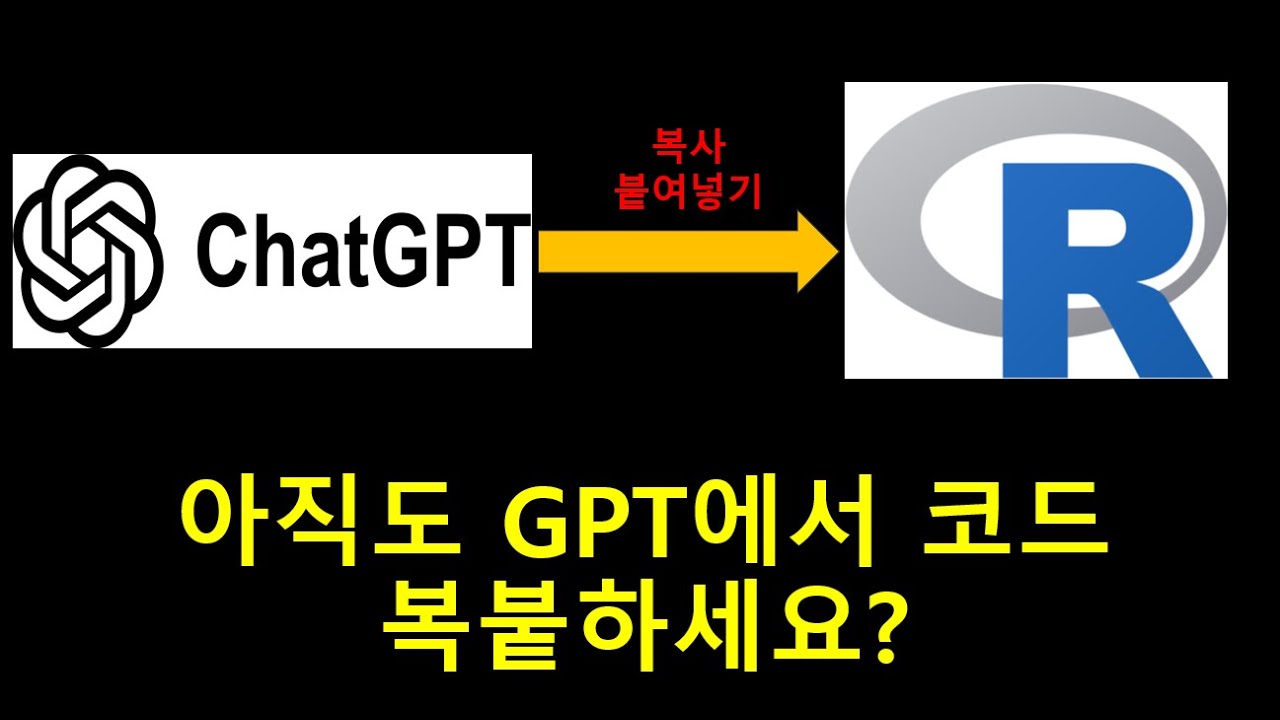 R 코딩 시간을 AI로 2배 아끼기(GPT 아닙니다)