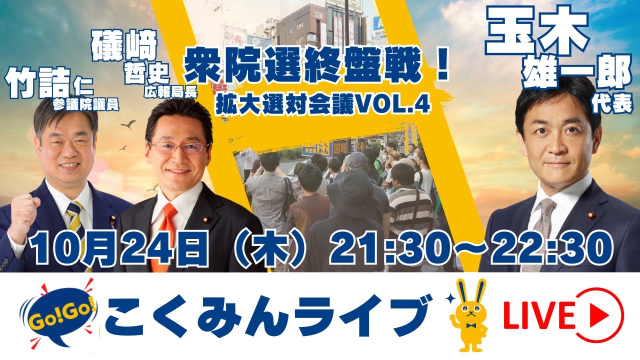 Go!Go!こくみんライブ 衆院選終盤戦！拡大選対会議vol.4 #玉木雄一郎・#礒﨑哲史・#竹詰仁