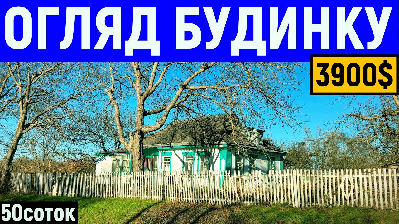 Огляд будинку в селі за 3900$ 50соток ПРОДАЖ