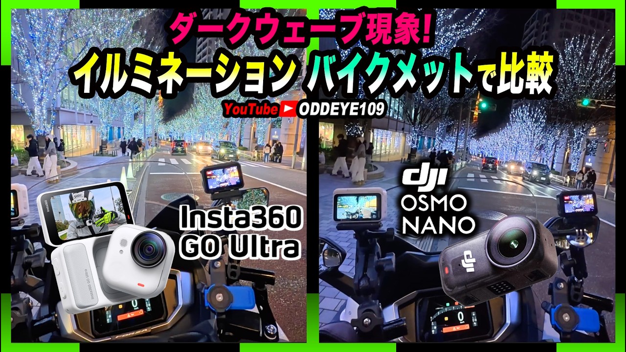 ダークウェーブ! GO ULTRA vs OSMO NANOバイクヘルメットでイルミネーション夜比較!