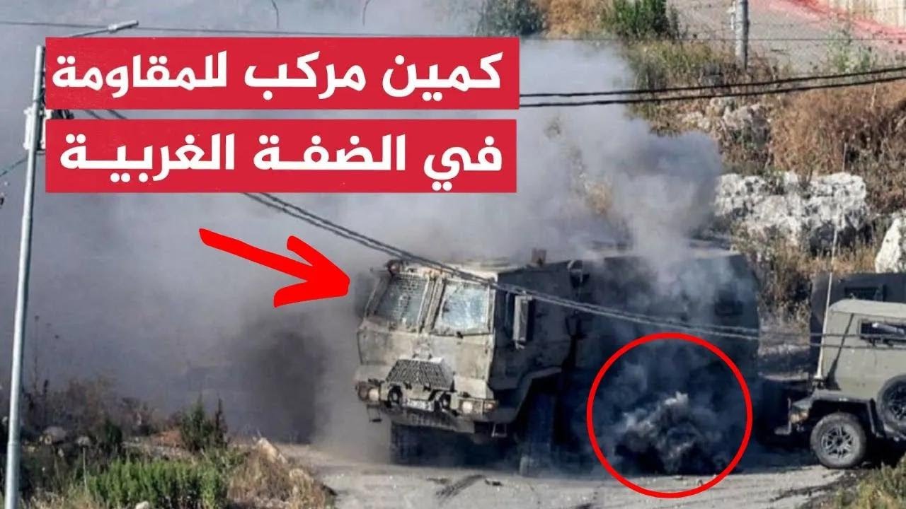 كميـن مركب في الضفة الغربية.. بعـبوتيـن المقاومة في جنين تدمـر عربة