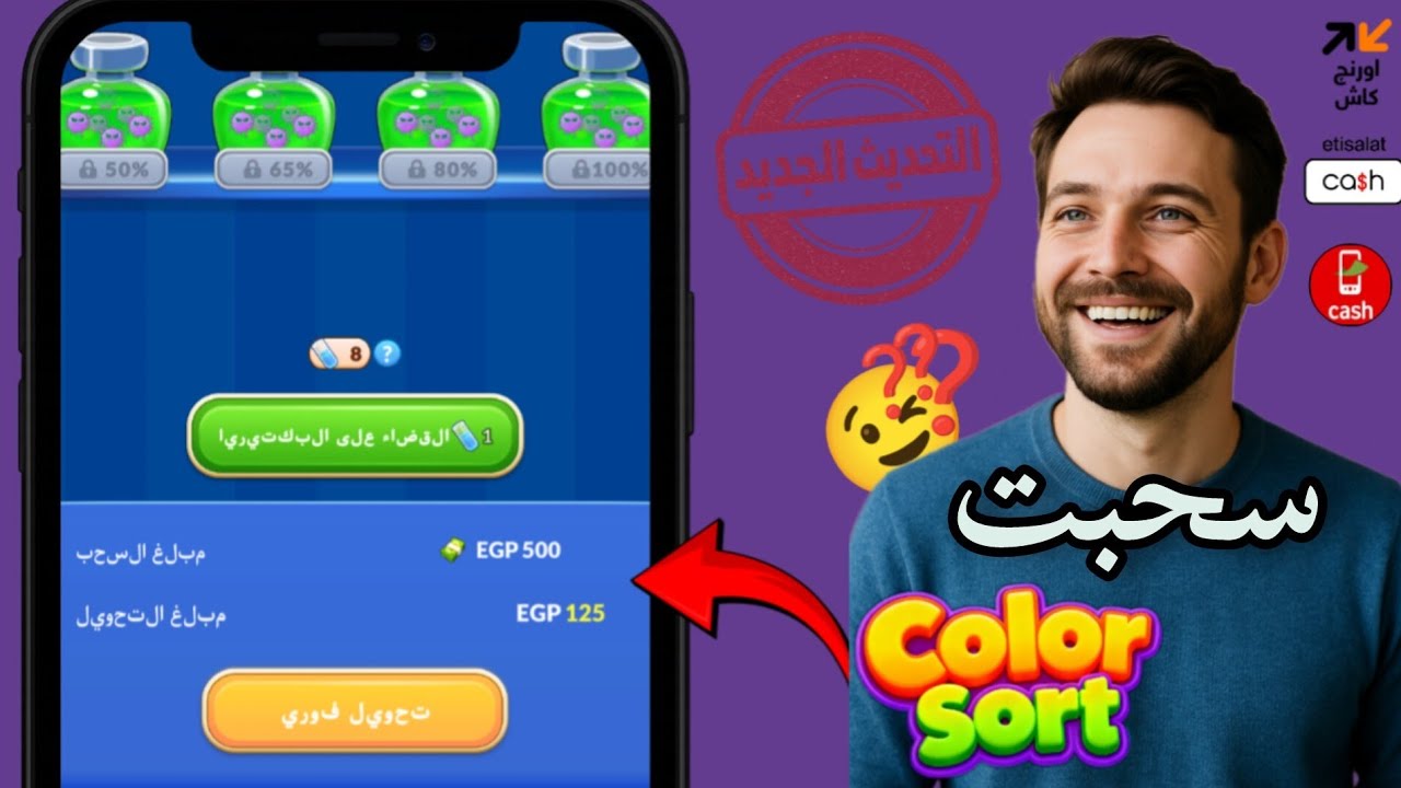 تجربتي مع لعبة Color Sort السحب عن طريق فودافون كاش💰 | التحديث الجديد 🎮