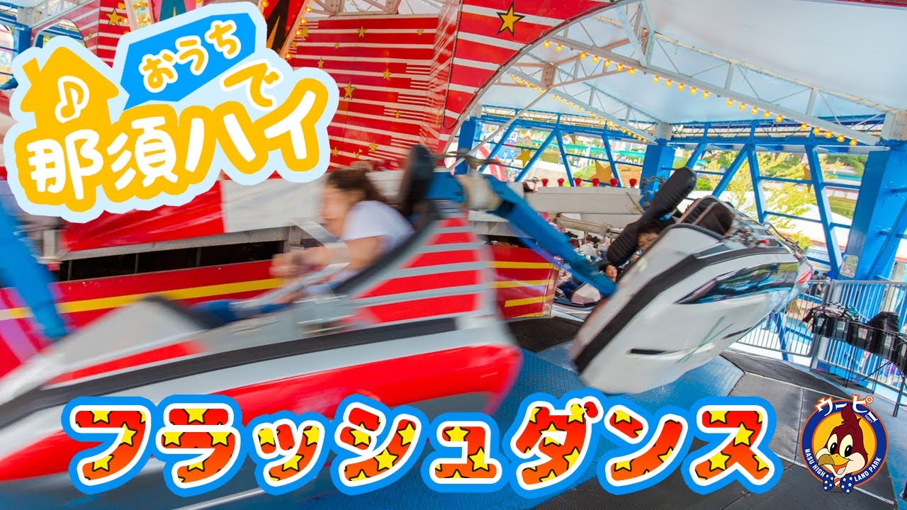 【おウチで那須ハイ！】フラッシュダンス