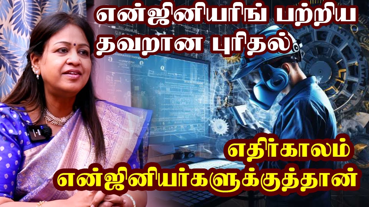 எதிர்காலம் என்ஜினியர்களுக்குத்தான் | என்ஜினியரிங் பற்றிய தவறான புரிதல்