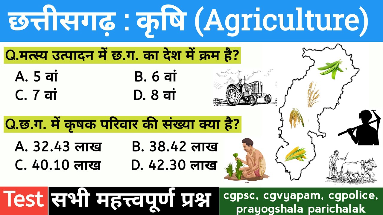 छत्तीसगढ़ : कृषि (Agriculture) | TOP 50 MCQ  | CG GK | CGPSC & CGVYAPAM | CGPOLICE