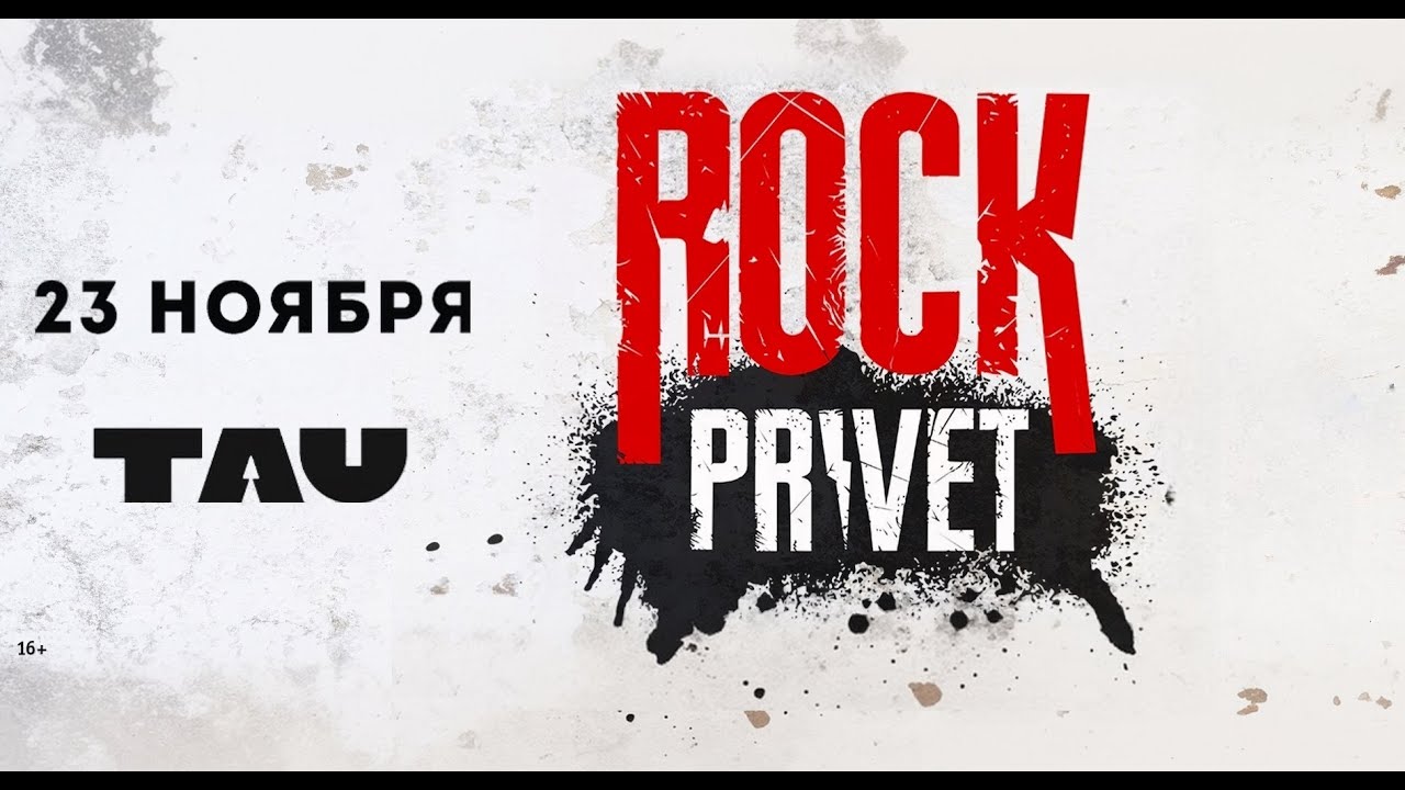 Rock Privet - Большой концерт в Москве (Live @ Tau, Moscow. 2025.11.23)