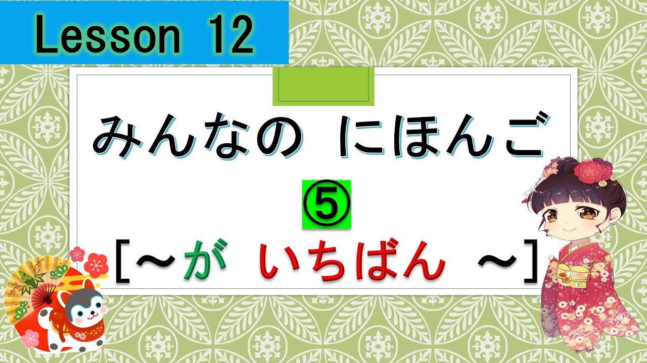 Minna no Nihongo 12｜ みんなの日本語　12課　⑤（the most)