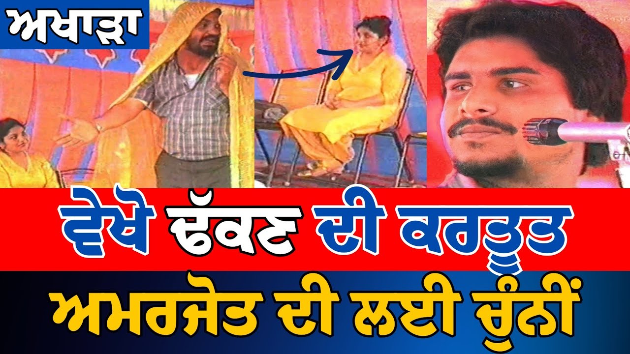 ਅਮਰਜੋਤ ਦੀ ਚੁੰਨੀ ਲੈ ਪ੍ਰਿਥੀਪਾਲ ਢੱਕਣ ਨੇ ਗਾਇਆ ਚਮਕੀਲੇ ਨਾਲ ਟਕੂਆ ਗੀਤ || Chamkila Live Show || Dhakkan