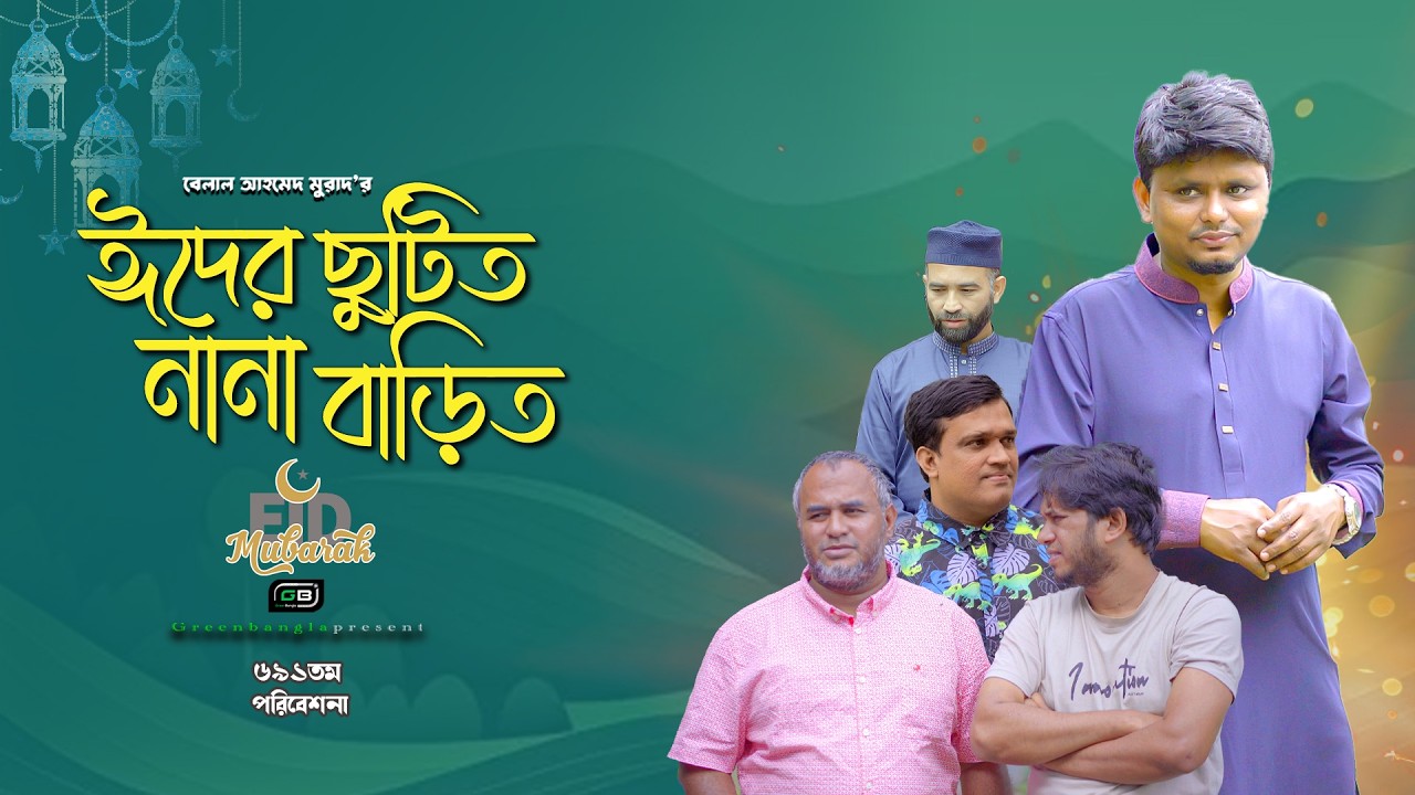ঈদের ছুটিত নানা বাড়িত I Eider Chutit Nana Barit I Belal Ahmed Murad।Sylheti Natok। gb491