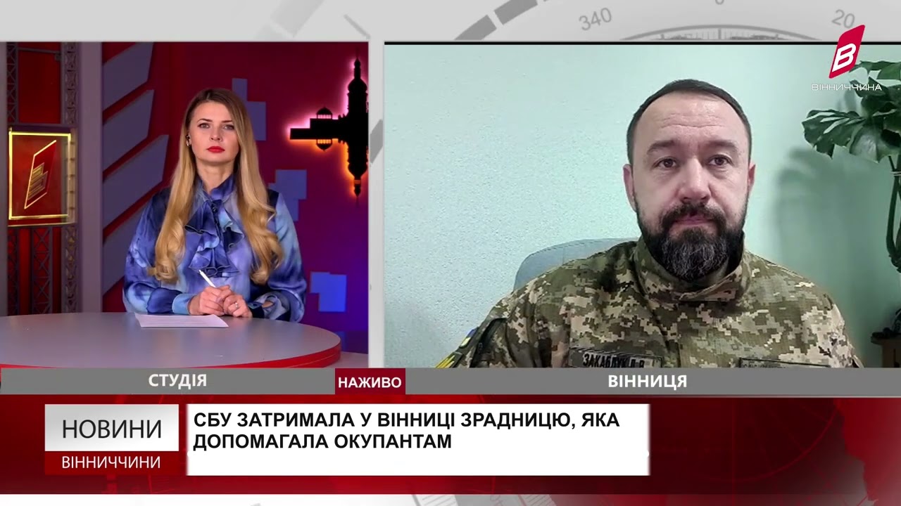 СБУ затримала у Вінниці зрадницю, яка допомагала окупантам