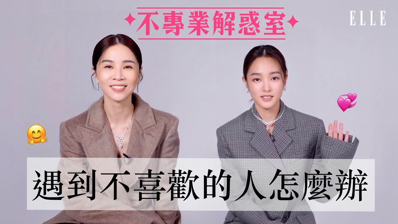 謝盈萱、王淨以演員身份來解答「職場人際關係」：學習忍耐很重要！｜ELLE Taiwan