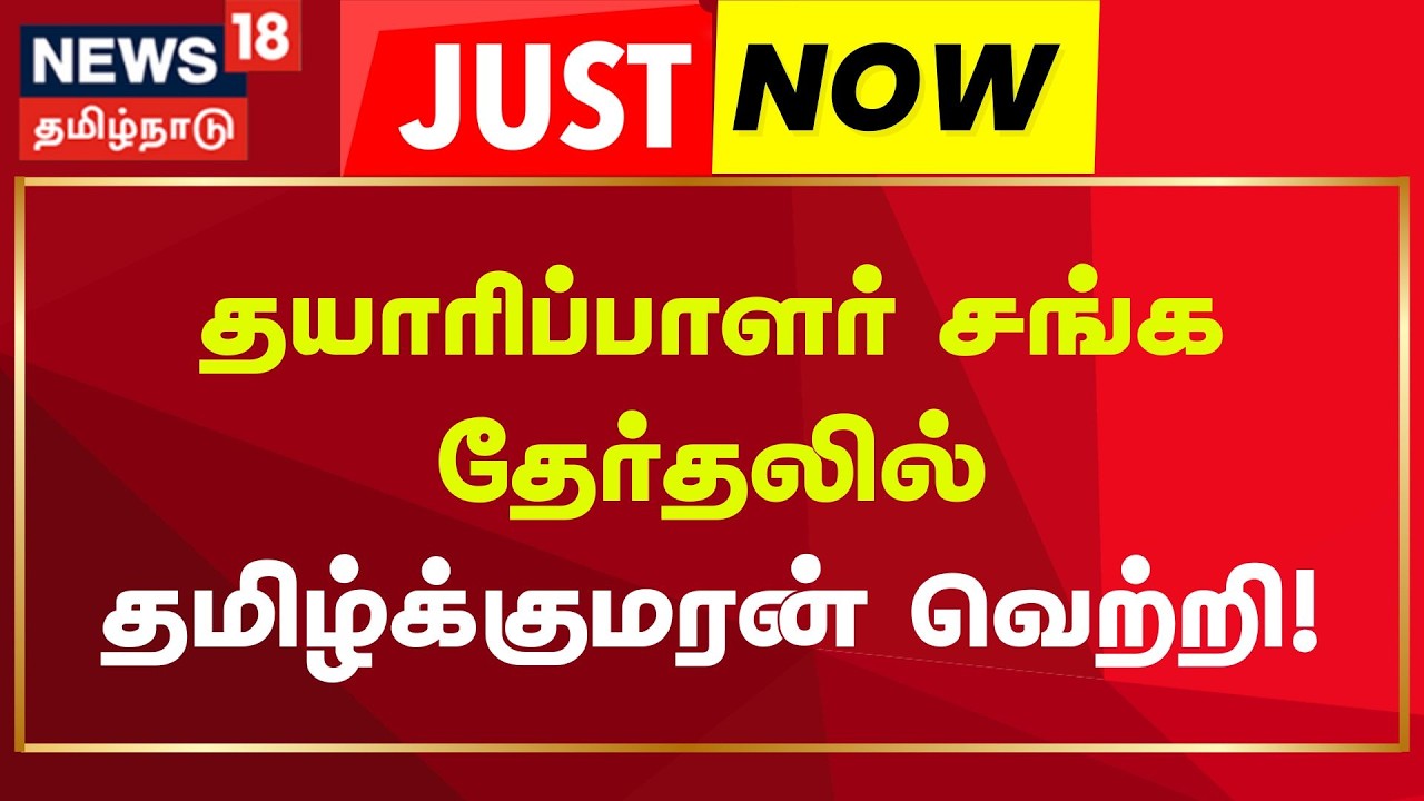 GKM Tamil Kumaran | Lyca Production Head | தயாரிப்பாளர் சங்க தேர்தலில் தமிழ்க்குமரன் வெற்றி!