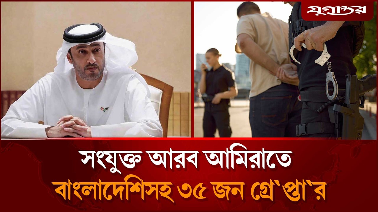 বিভ্রান্তিকর তথ্যে আমিরাতে বাংলাদেশিসহ ৩৫ জন গ্রেপ্তার | UAE arrest bangladeshis  | Jugantor