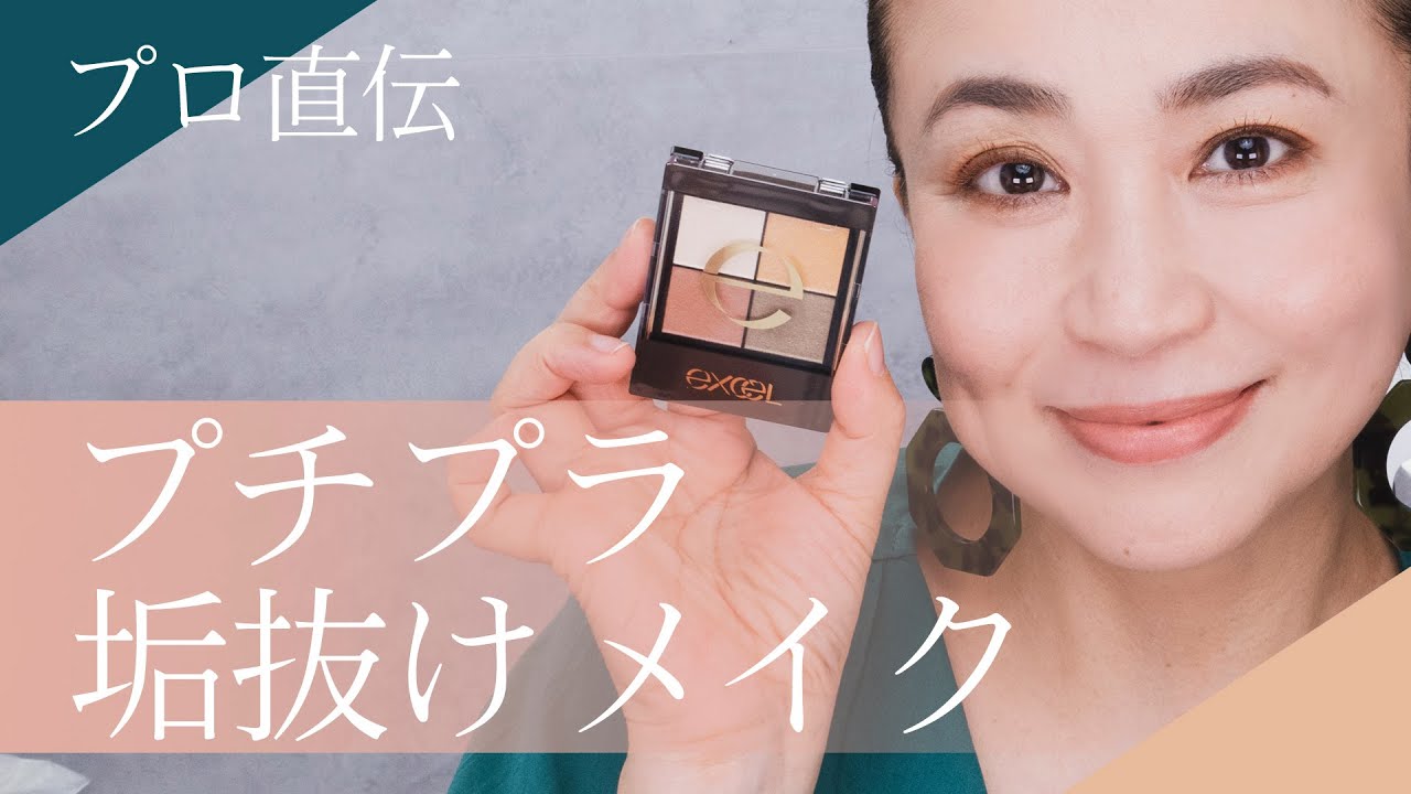 【垢抜ける】プチプラで大人のニュアンスカラーメイク