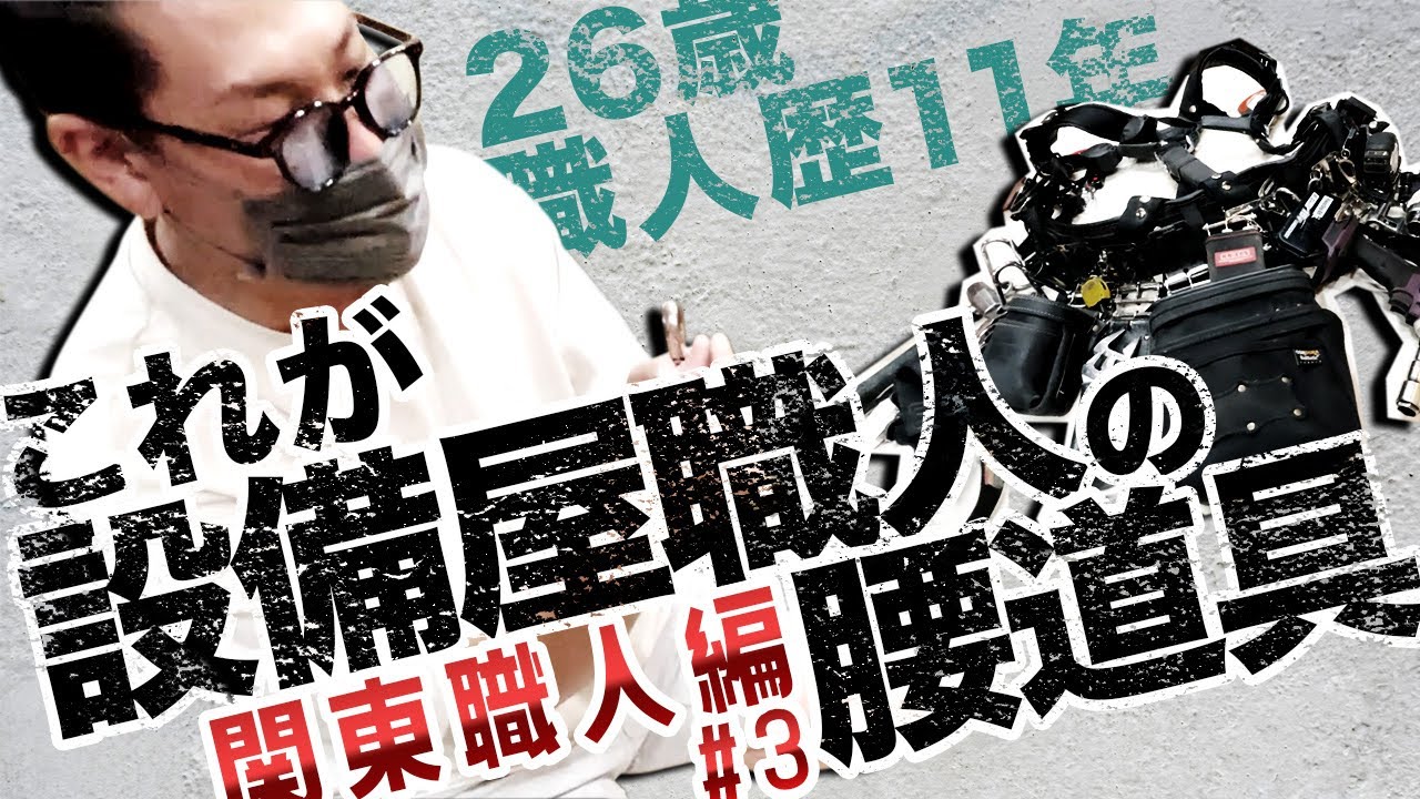 初登場26歳多能工職人のニックス腰道具！設備業に特化したお役立ちカスタムが盛り沢山！ 20220915-電気屋よっちゃんねるコラボ