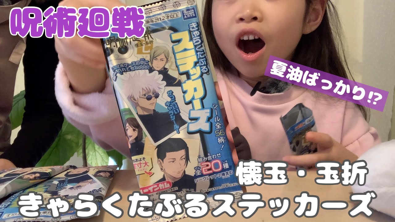 【呪術廻戦】きゃらくたぶるステッカーズ開封〜｜懐玉・玉折