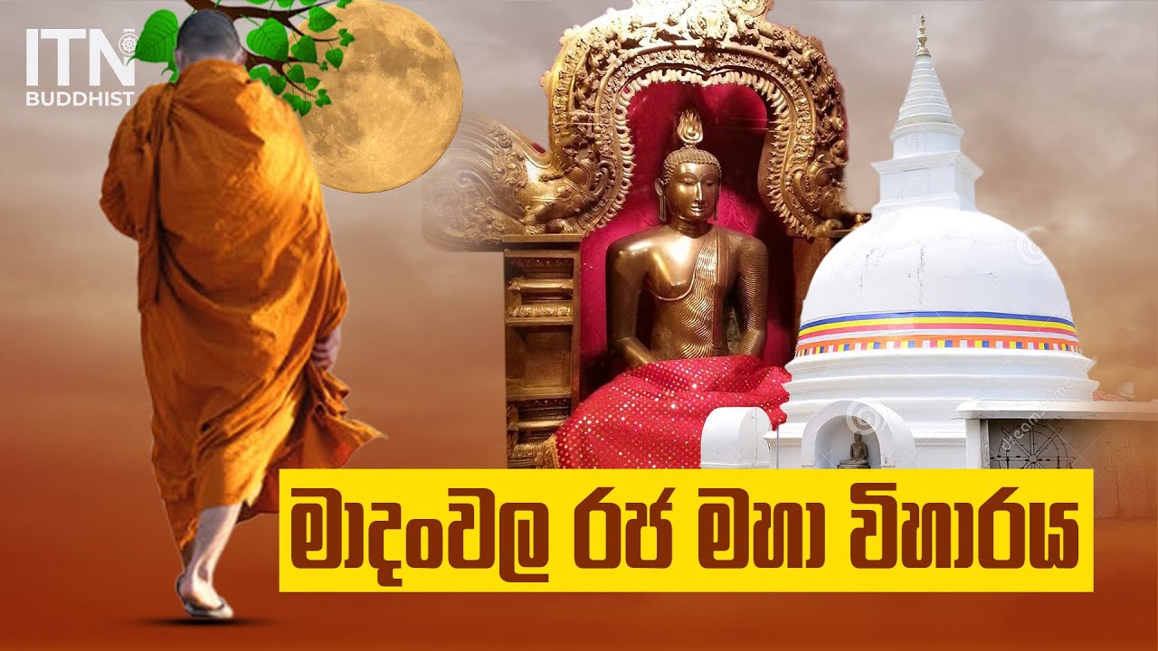 Madanwala Rajamaha Viharaya | මාදංවල රජමහ විහාරය | අපේ විහාරය