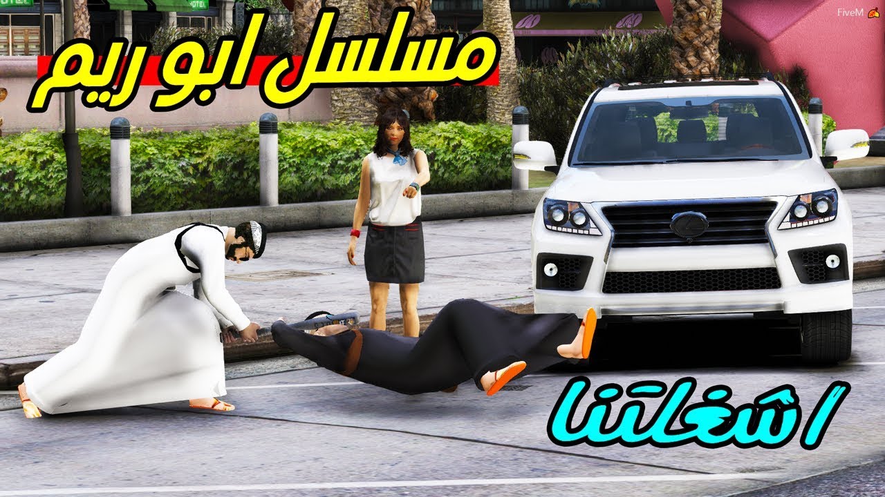 مسلسل ابو ريم #4 كنا بنسافر لاكن وش صار ؟!! | GTA 5
