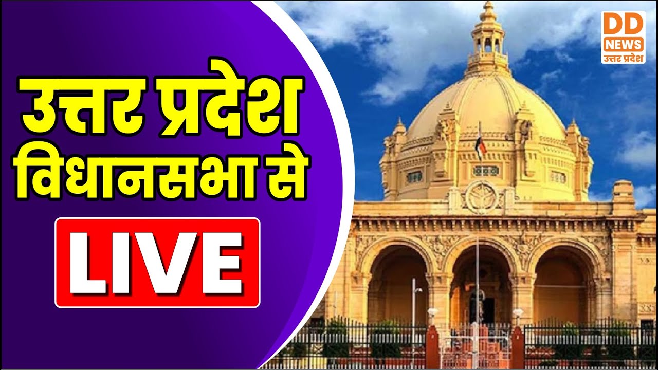 🔴 LIVE NOW | UP विधानसभा के बजट सत्र का LIVE प्रसारण | 🔴 यूपी विधानसभा से LIVE | UP BUDGET 2026 LIVE