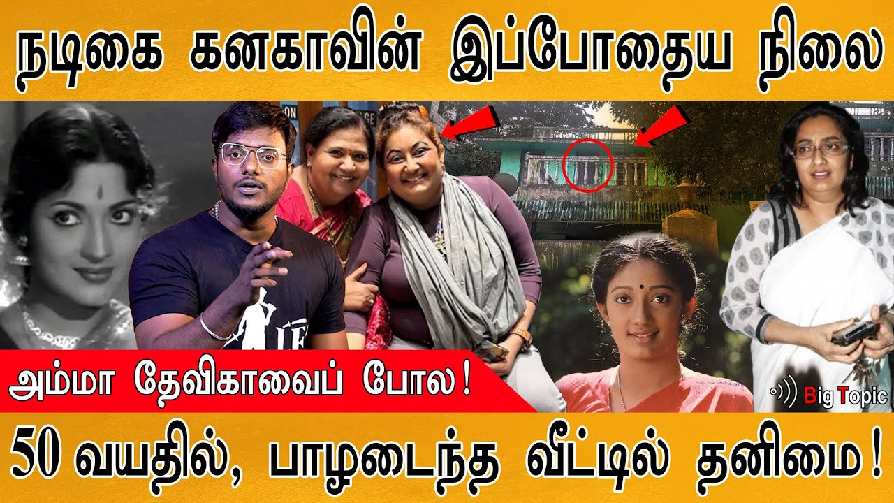 நடிகை கனகாவா இது!!! | Actress Kanaka Now | At the age of 50, alone in a dilapidated house