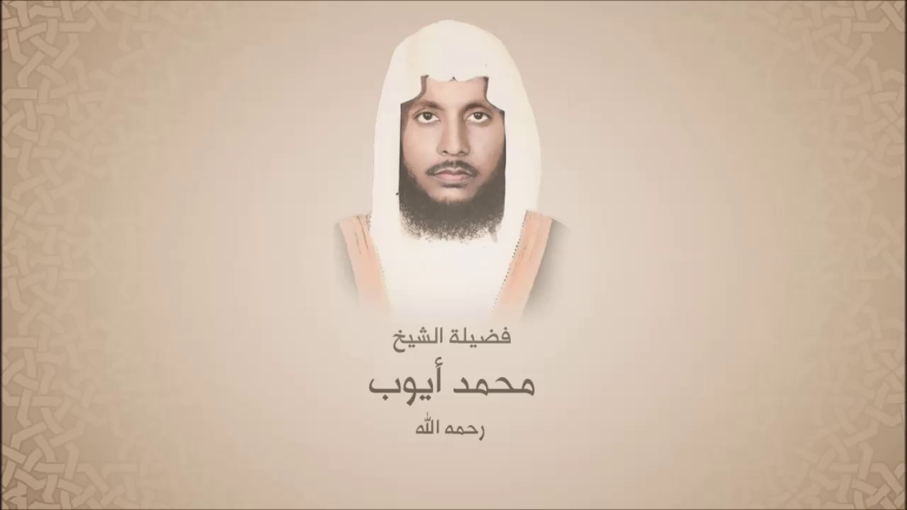 محمد أيوب