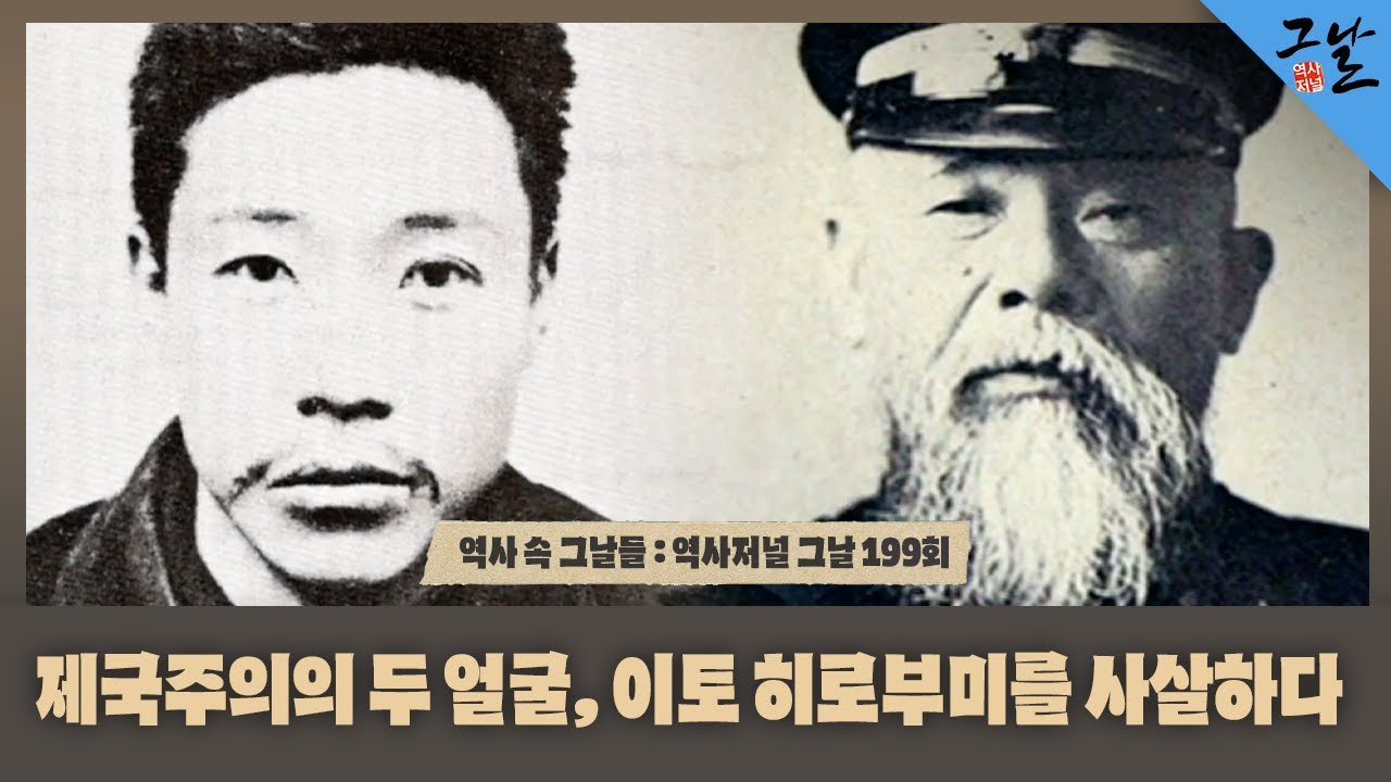 [역사 속 그날들/풀버전] 제국주의의 두 얼굴, 이토 히로부미를 사살하다ㅣKBS 181209 방송