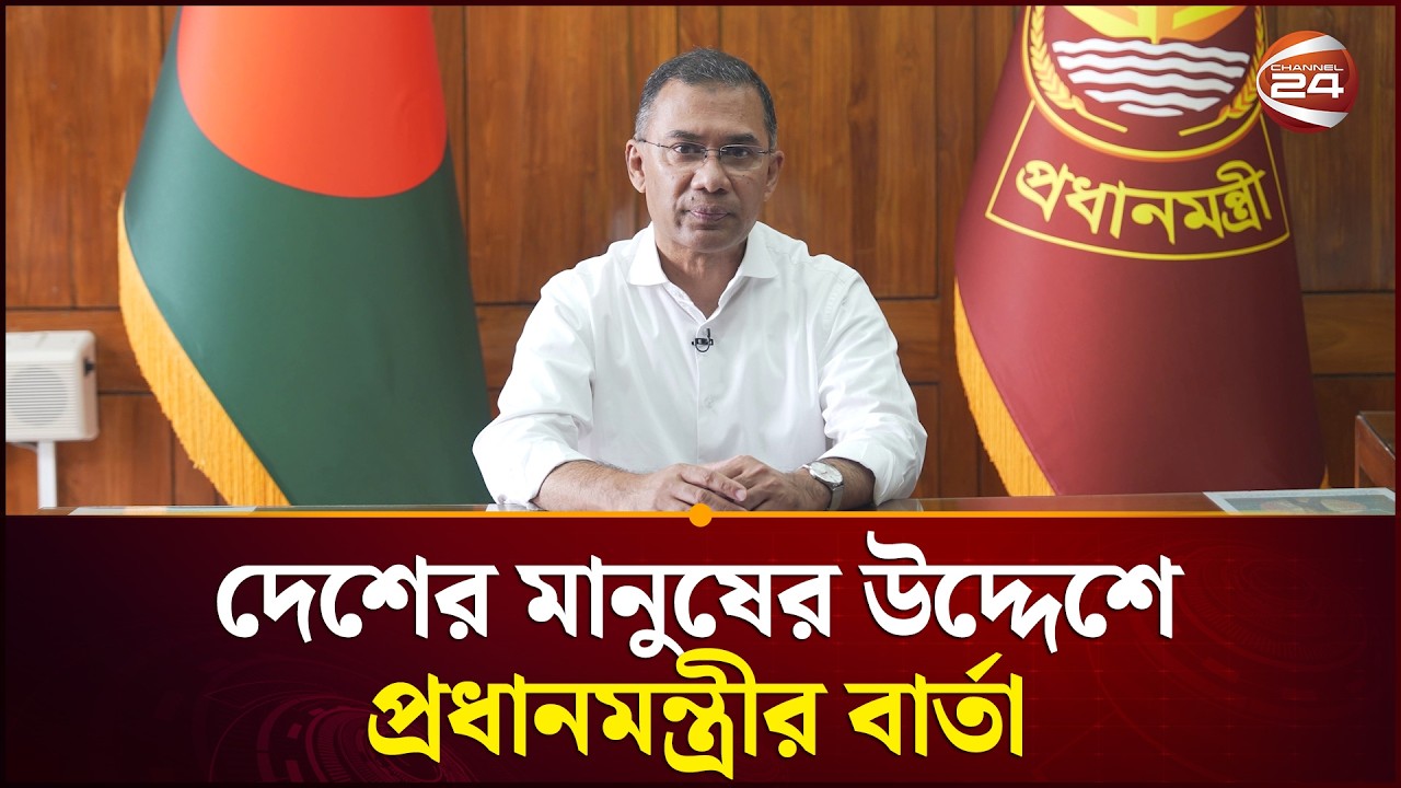 দেশের মানুষের উদ্দেশে প্রধানমন্ত্রীর বার্তা | Prime Minister | Tarique Rahman | Channel 24