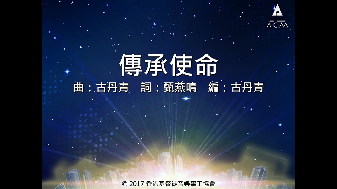 【傳承使命】Official Lyric Video - 官方完整版 (大使命)