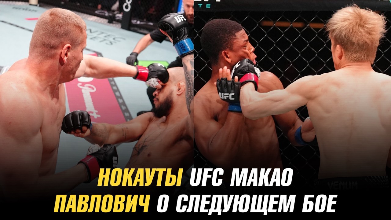 UFC Macau Knockouts / Sergey Pavlovich on his next fight