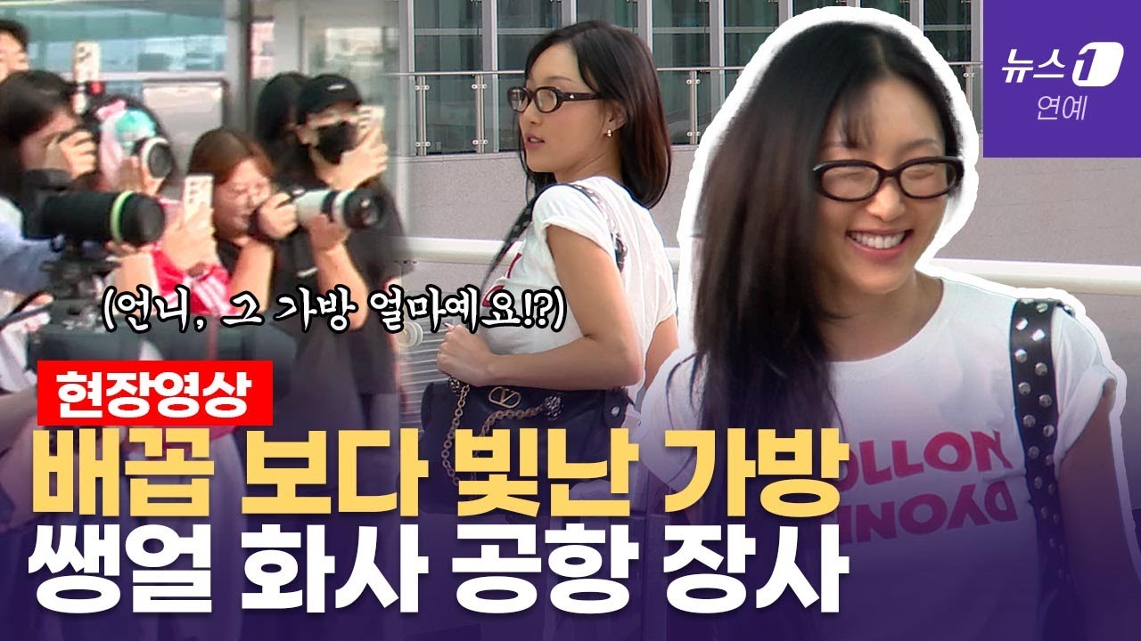 마마무(MAMAMOO) 화사, 공항 도착하니...대뜸 가방 얼마에요?