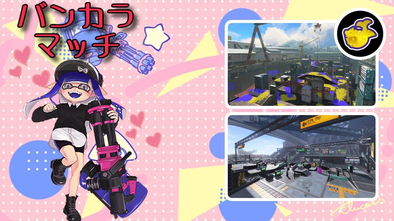 【Splatoon3】バレルスピナーでバンカラマッチ！ホコ（チョウザメ/リュウグウ）【#4】