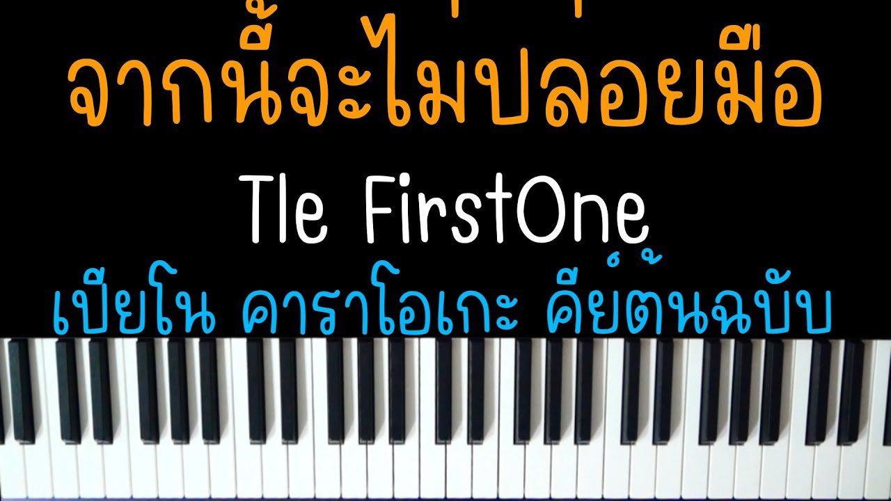 จากนี้จะไม่ปล่อยมือ - Tle FirstOne | Ost. เขมจิราต้องรอด | (เปียโน คาราโอเกะ คีย์ต้นฉบับ) | KARAOKE