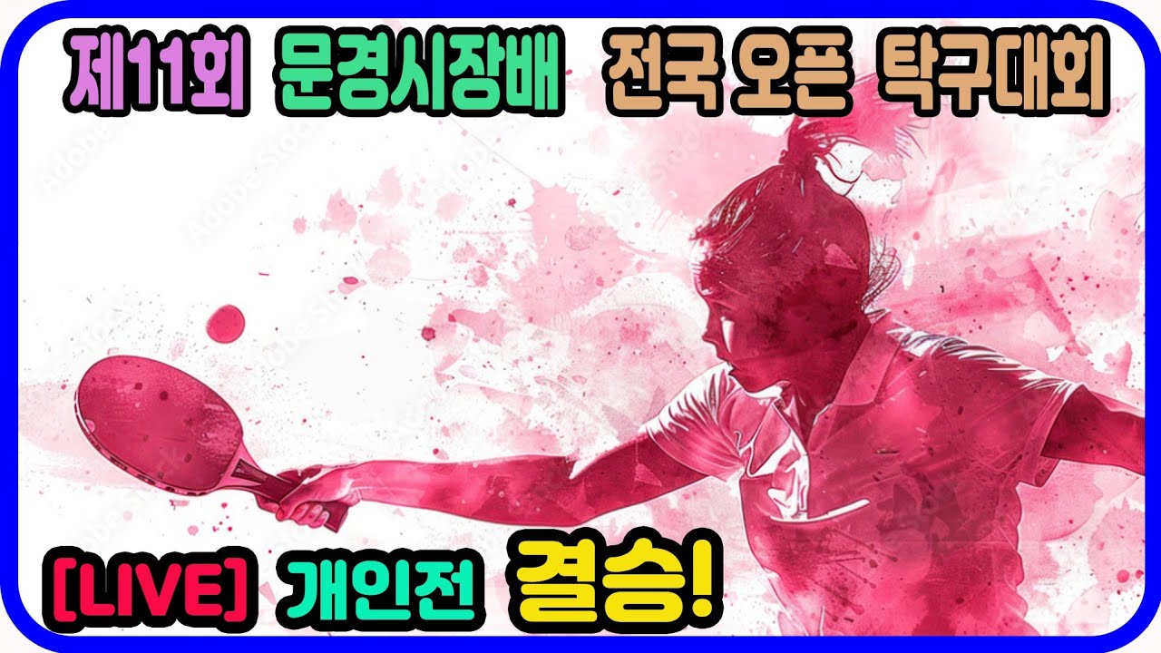 [LIVE] 결승!!  장시혁(선수) vs 신민섭(2부) 개인전 결승! 제11회 문경시장배 전국탁구대회