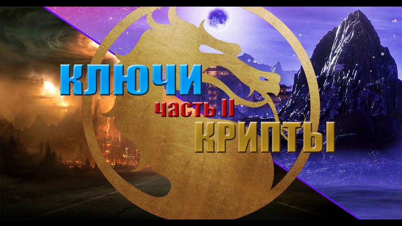 Ключи Крипты (Mortal Kombat 11) - гайд (часть 2)