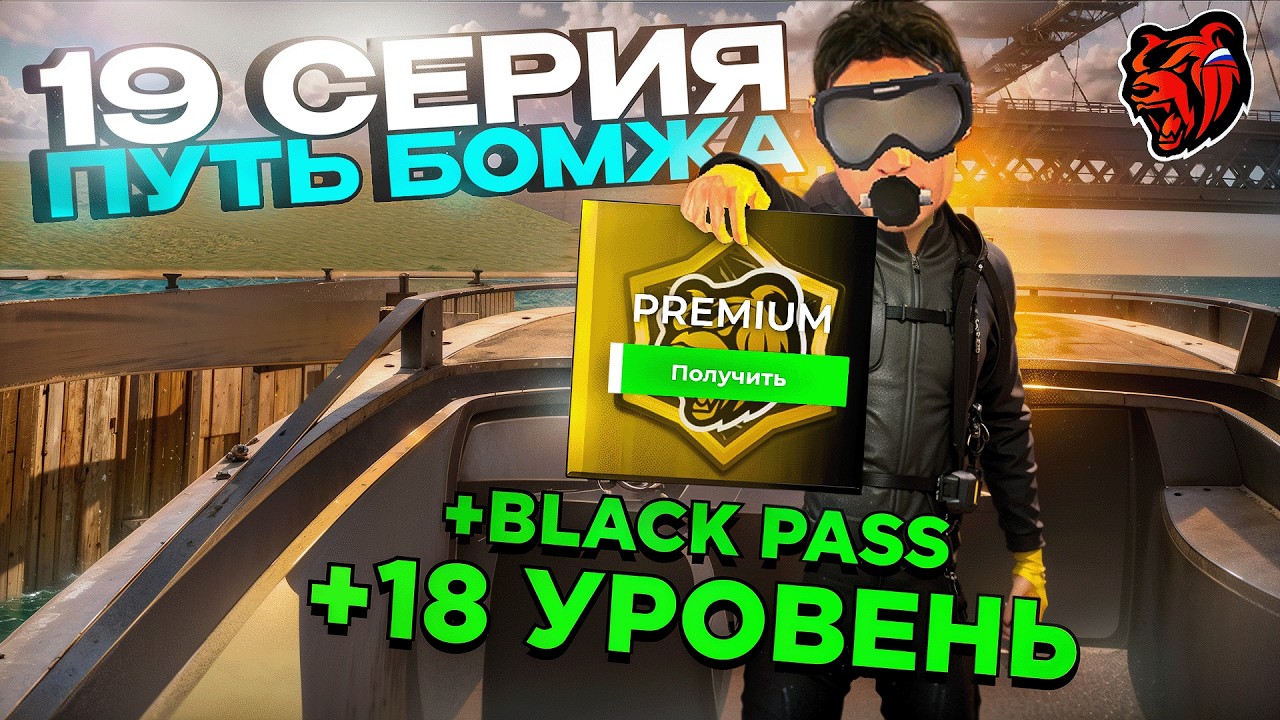 Блек Раша ПУТЬ БОМЖА #19 - Как БЕПСЛАТНО КУПИТЬ БЛЕК ПАСС и БЫСТРО ПОДНЯТЬ 18 ЛВЛ для ВОДОЛАЗА