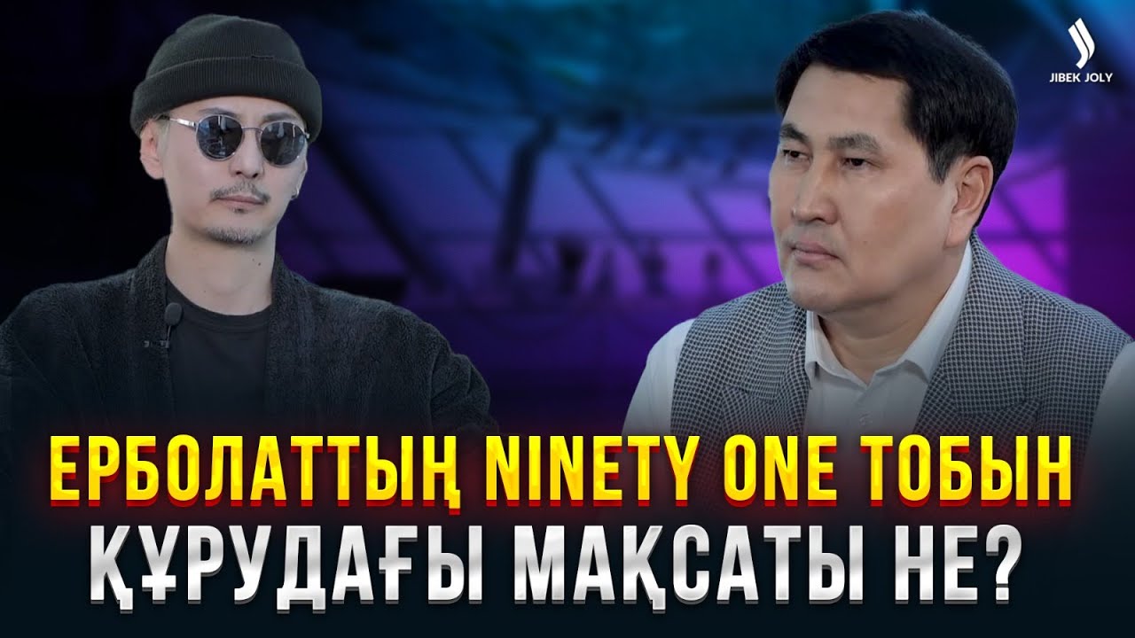 Ерболат Беделханның арманы орындалды ма? | Еркін сұхбат