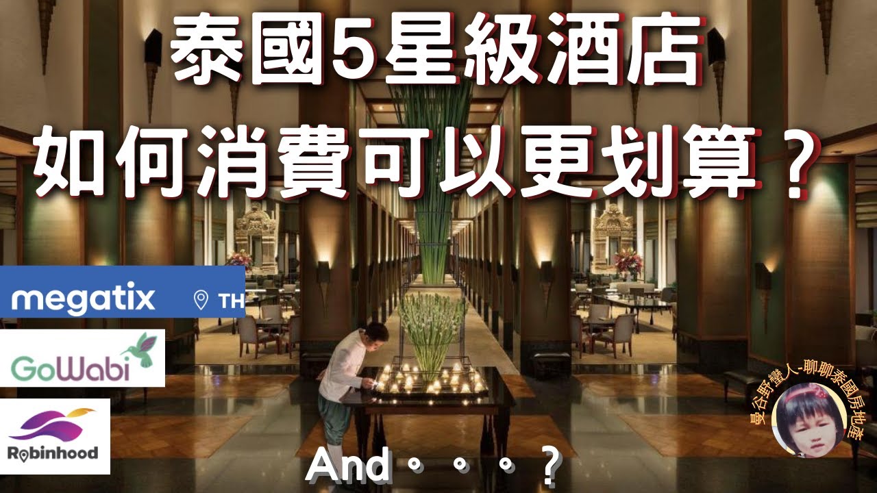 泰国酒店消费，如何找到好用的优惠卷？长期居住泰国换个方式体验生活