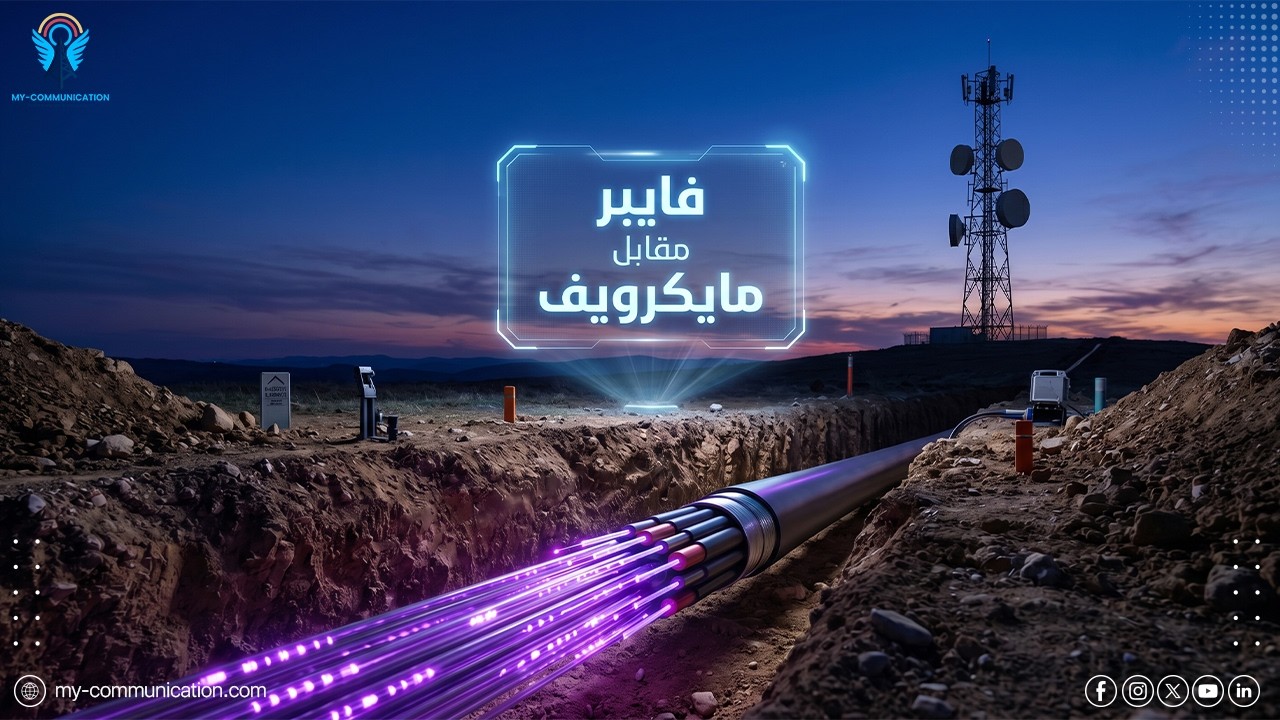 ما الفرق بين الاتصالات عبر الألياف الضوئية والاتصالات عبر المايكروييف ( مقارنة تقنية سريعة)
