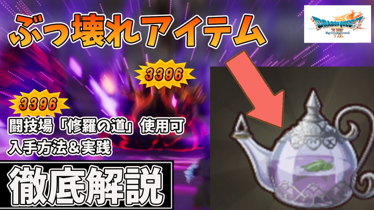 【ドラクエⅦ Reimagined】マダンテ連発可能！ぶっ壊れチートアイテムがエンドコンテンツ闘技場修羅の道でも使える件！集め方や実戦の様子を徹底解説【ドラクエ７リメイク】