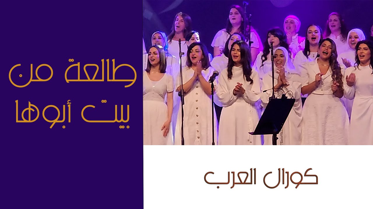 طالعة من بيت أبوها | تفاعل الجمهور مع كورال العرب في بيت العود العربي - أبوظبي