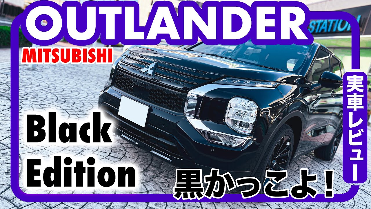 三菱 アウトランダー PHEV ブラックエディション 想像以上にカッコ良すぎた…！
