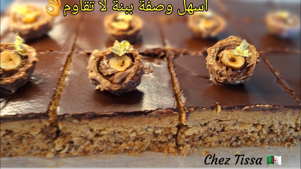 🔴صراحة من أروع😍الوصفات الي حضرتها✅️👌هشاشة وطراوة وبنة لا تقاوم جربيها راح تولي مدمنة عليها