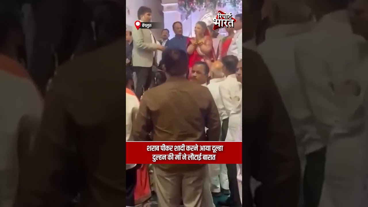 शराब पीकर शादी करने आया दूल्हा, दुल्हन की माँ ने लौटाई बारात #BengaluruDrunkGroom #BaraatReturned