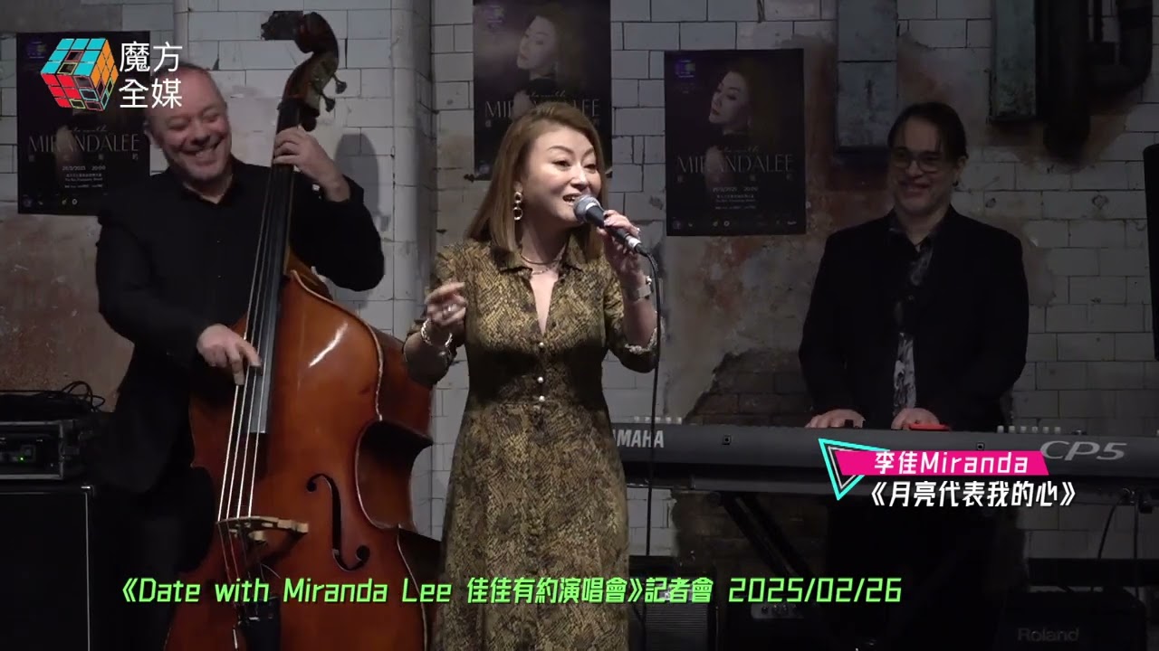 【重回Jazz老本行】李佳 Miranda Lee &middot;《Fly Me To The Moon/月亮代表我的心》| 《Date with Miranda Lee 佳佳有約演唱會》記者會