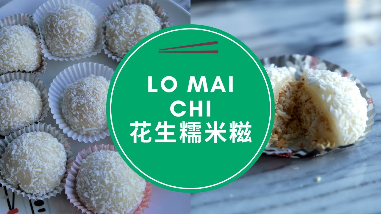 Glutinous Rice Balls with Peanuts/Lo Mai Chi 花生糯米糍