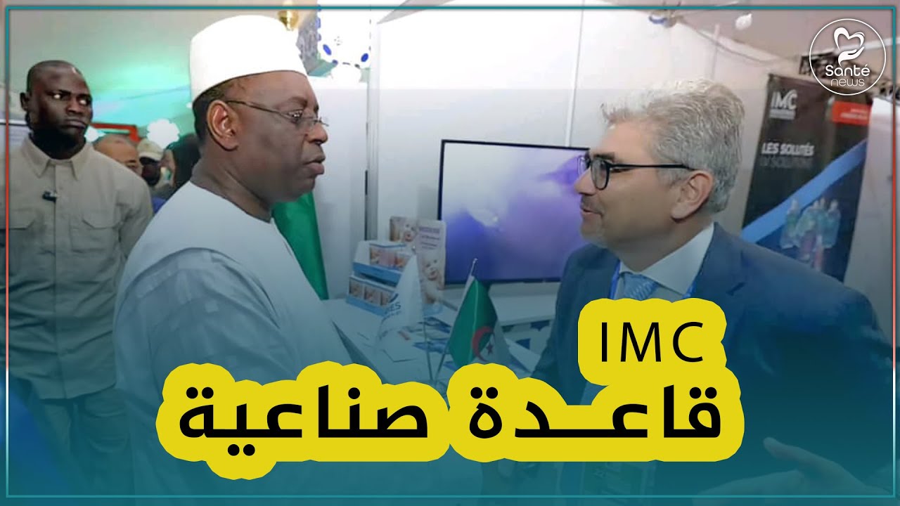 مخابر IMC حاضرة  بقوة في الطبعة 22 من المنتدى الصيدلاني الدولي(#FPI ) بالعاصمة السنغالية