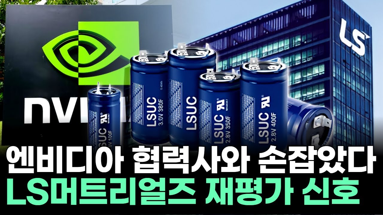 엔비디아 협력사와 손잡았다&hellip;LS머트리얼즈 재평가 신호ㅣ문현진 전문가 종목상담 주챔 콜콜콜(260112)
